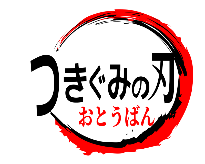  つきぐみの刃  おとうばん