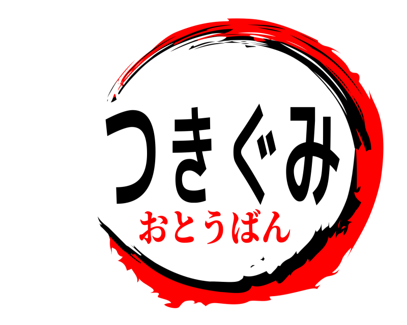  つきぐみ  おとうばん