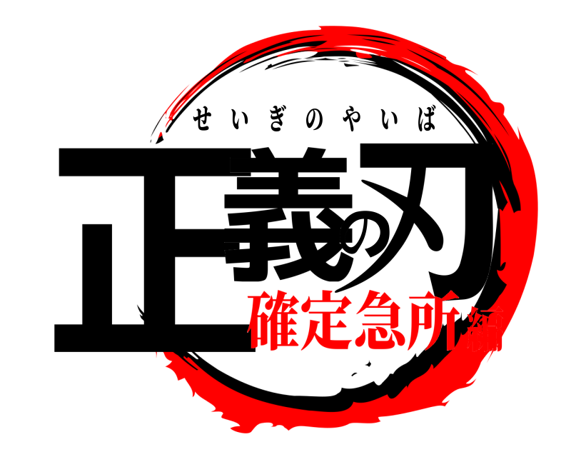  正義の刃 せいぎのやいば 確定急所編