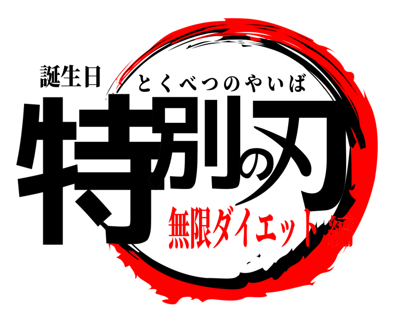 誕生日 特別の刃 とくべつのやいば 無限ダイエット編