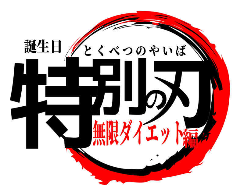誕生日 特別の刃 とくべつのやいば 無限ダイエット編