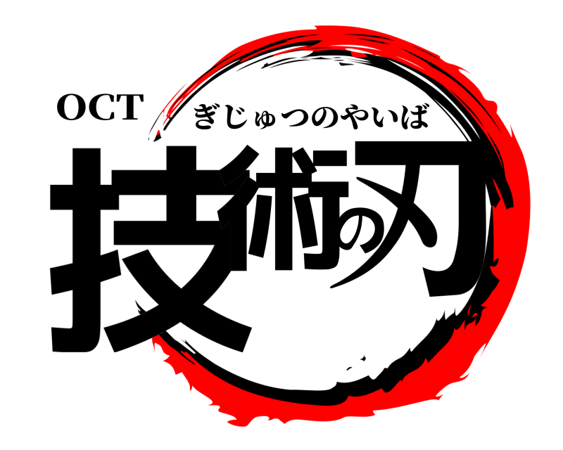 OCT 技術の刃 ぎじゅつのやいば 