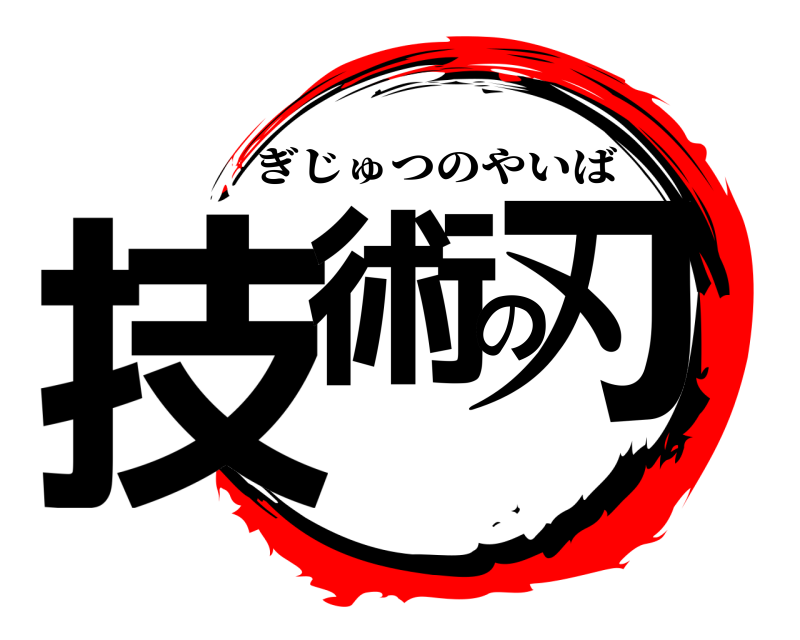  技術の刃 ぎじゅつのやいば 