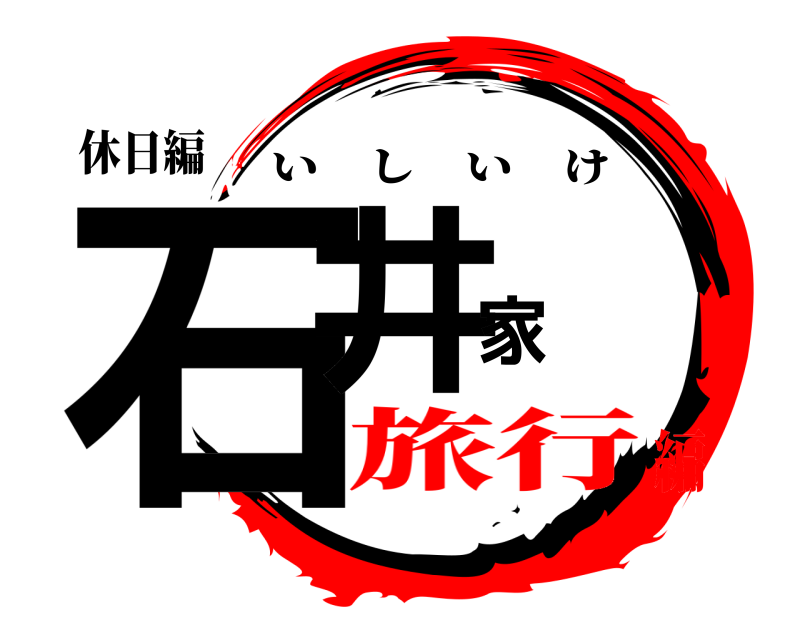 休日編 石井家 いしいけ 旅行編