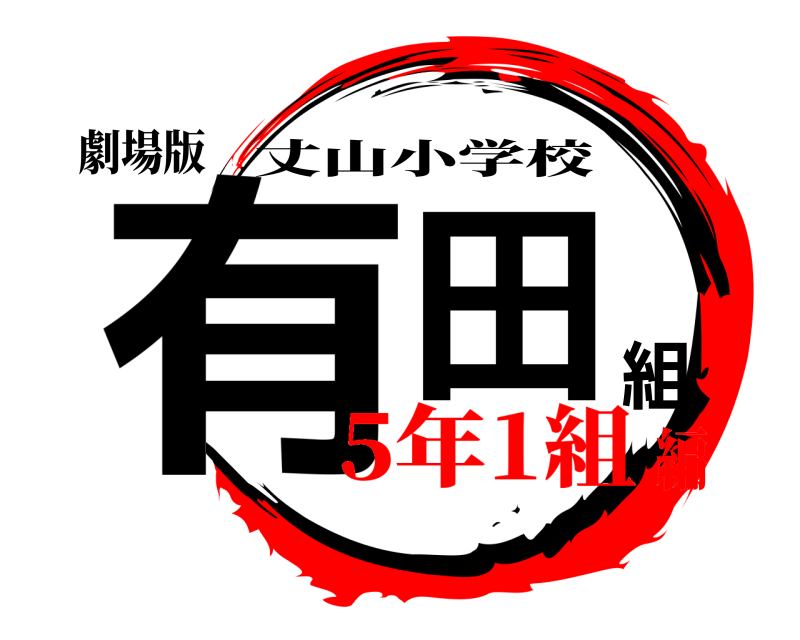 劇場版 有田組 丈山小学校 5年1組編