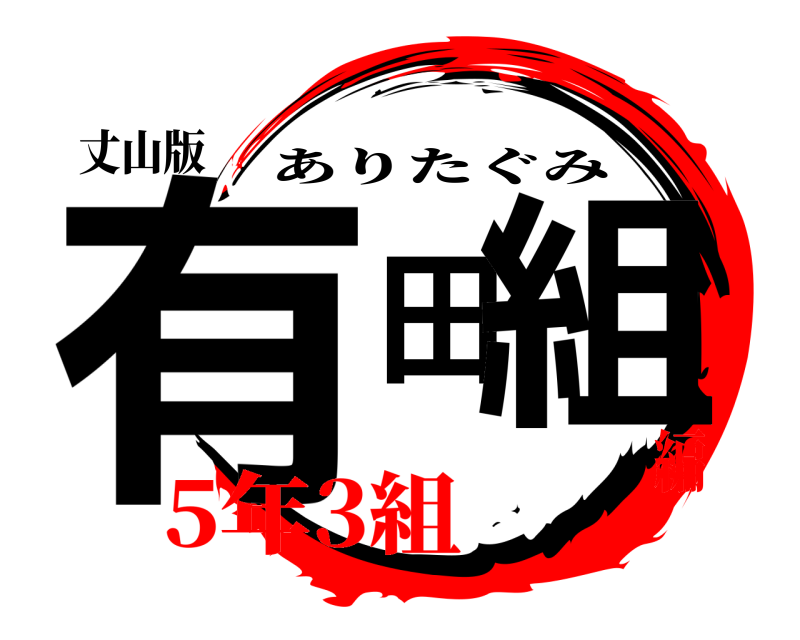丈山版 有田組 ありたぐみ 5年3組編