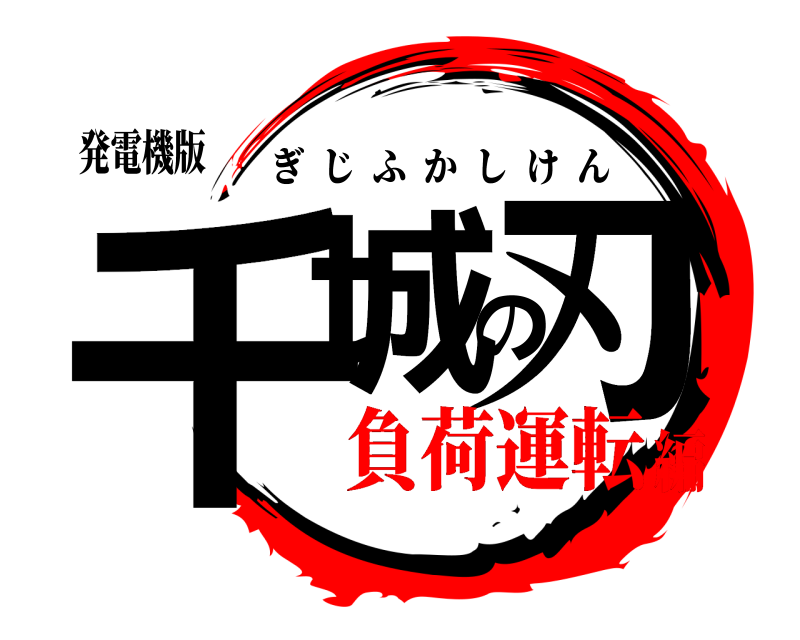 発電機版 千城の刃 ぎじふかしけん 負荷運転編