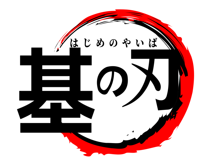  基の刃 はじめのやいば 