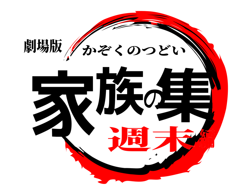 劇場版 家族の集 かぞくのつどい 週末編