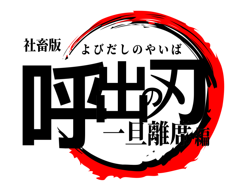 社畜版 呼出の刃 よびだしのやいば 一旦離席編