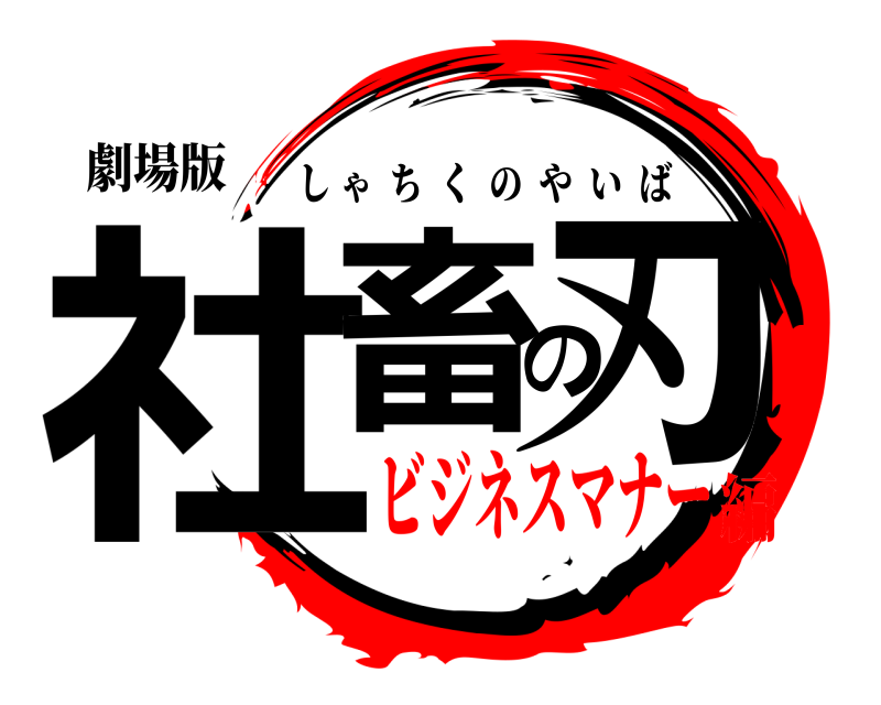劇場版 社畜の刃 しゃちくのやいば ビジネスマナー編