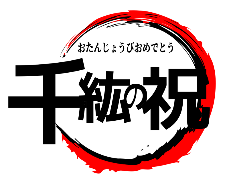  千紘の祝 おたんじょうびおめでとう 