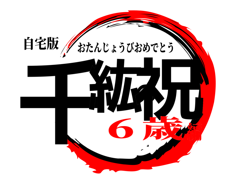 自宅版 千紘の祝 おたんじょうびおめでとう ６歳編