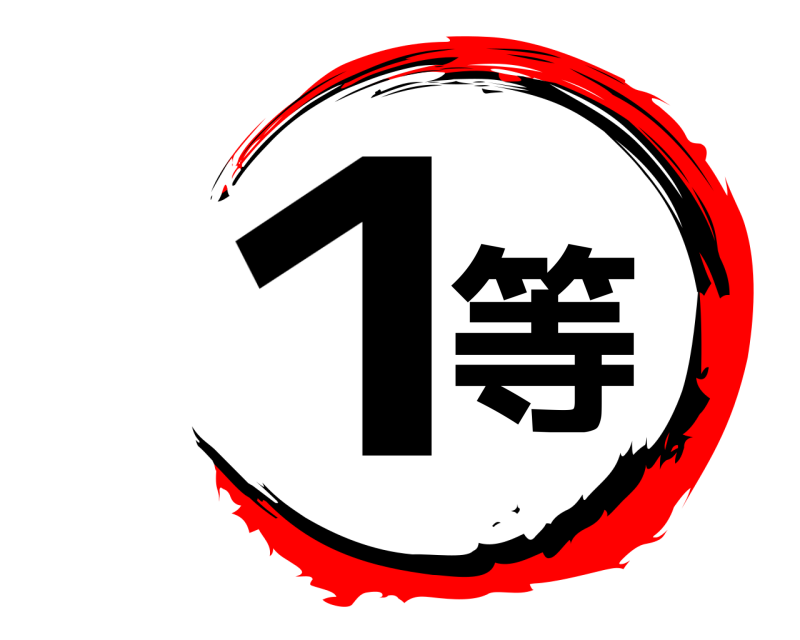  １等 きめつのやいば 無限列車編
