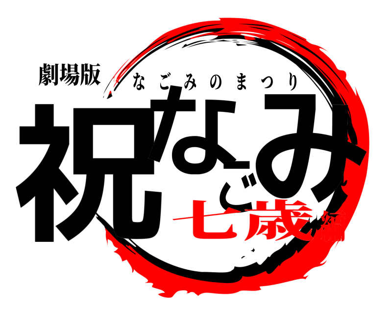 劇場版 祝なごみ なごみのまつり 七歳編