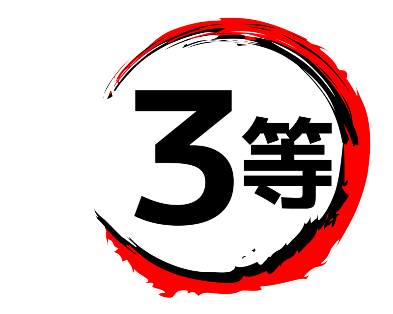  3等  