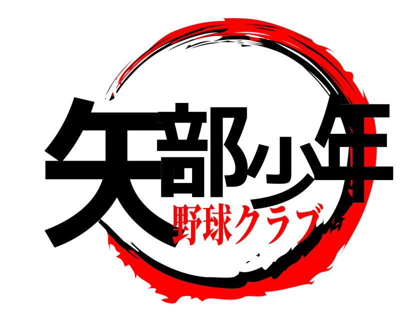  矢部少年  野球クラブ