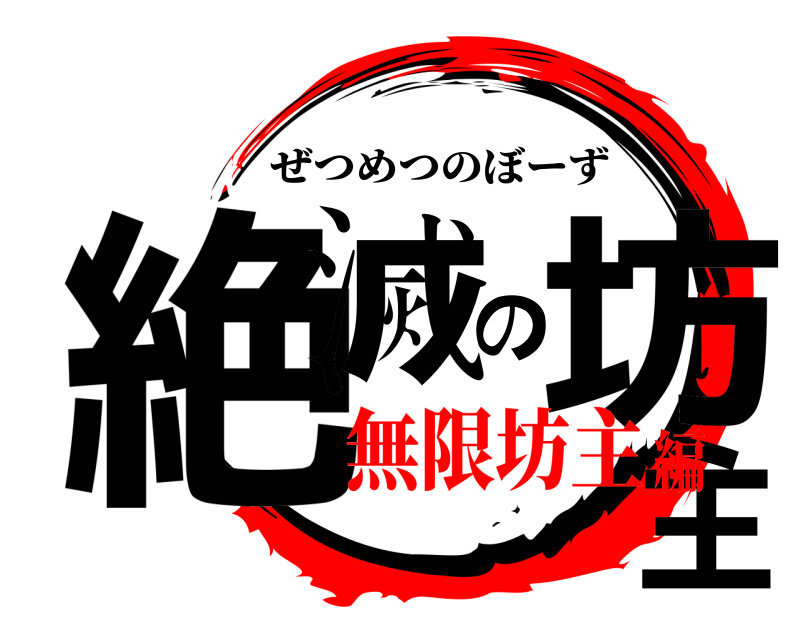  絶滅の坊主 ぜつめつのぼーず 無限坊主編