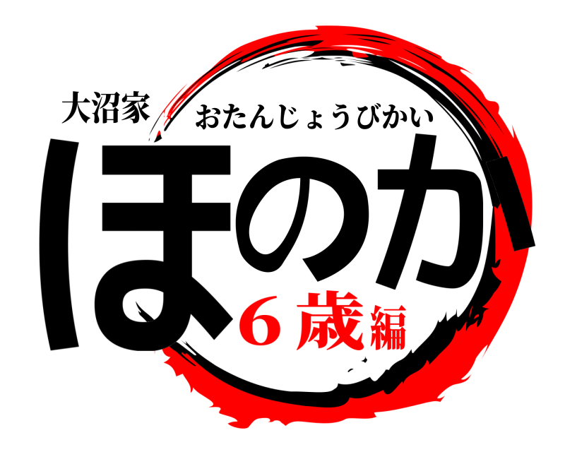 大沼家 ほの か おたんじょうびかい ６歳編