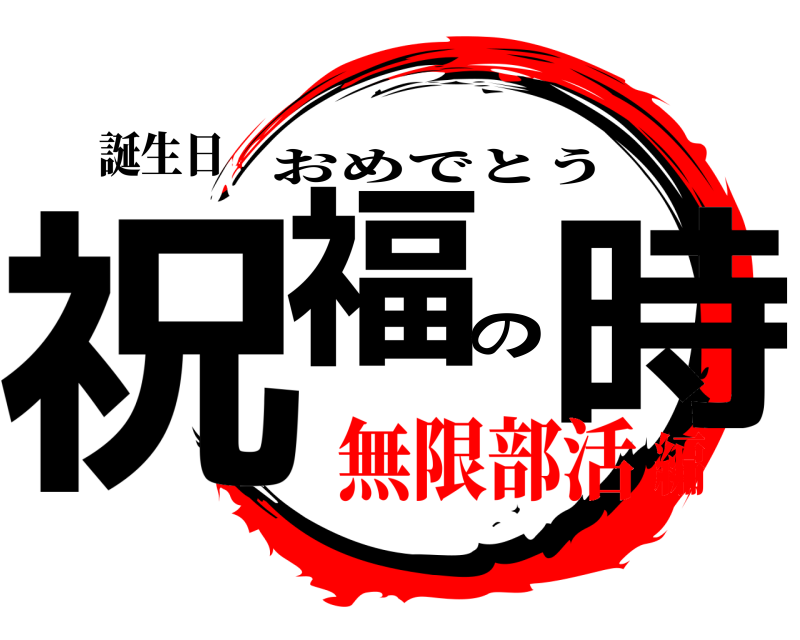 誕生日 祝福の時 おめでとう 無限部活編