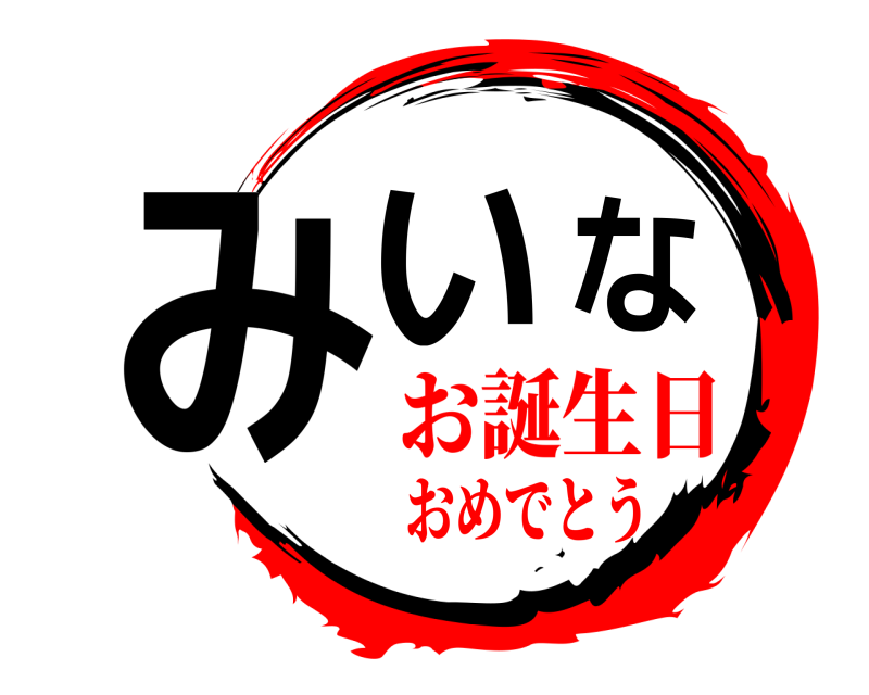  みいな  お誕生日おめでとう