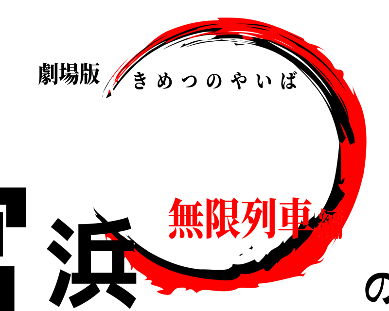 劇場版 宮浜の きめつのやいば 無限列車編