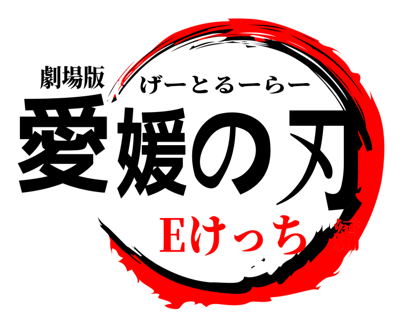 劇場版 愛媛の刃 げーとるーらー Eけっち編