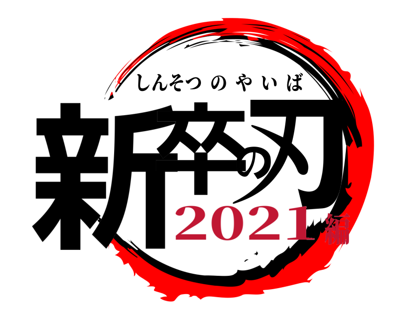  新卒の刃 しんそつのやいば 2021編