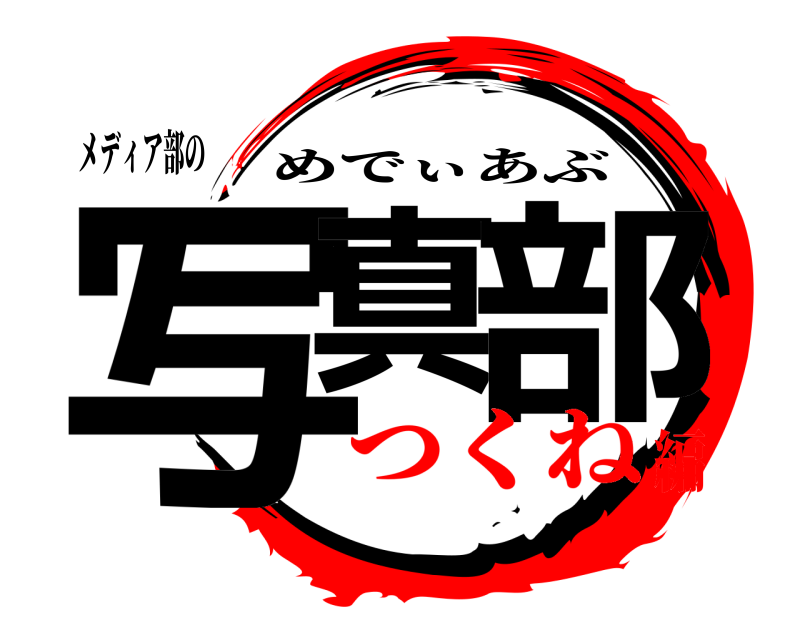 メディア部の 写真 部 めでぃあぶ つくね編