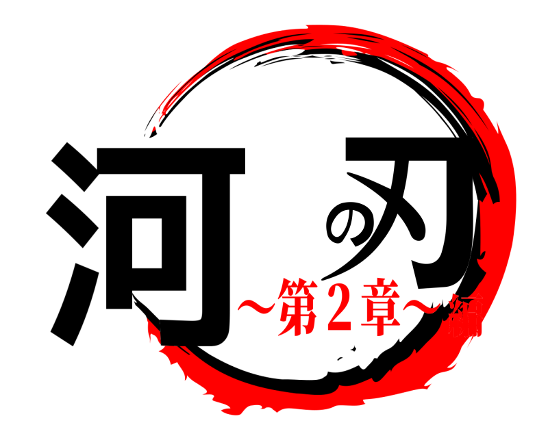  河 の刃  〜第２章〜編
