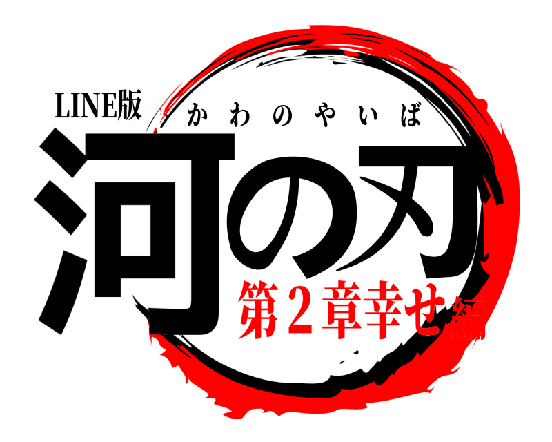 LINE版 河の刃 かわのやいば 第２章幸せ編