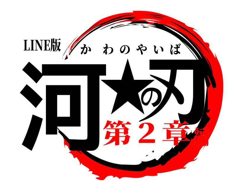 LINE版 河★の刃 かわのやいば 第２章編