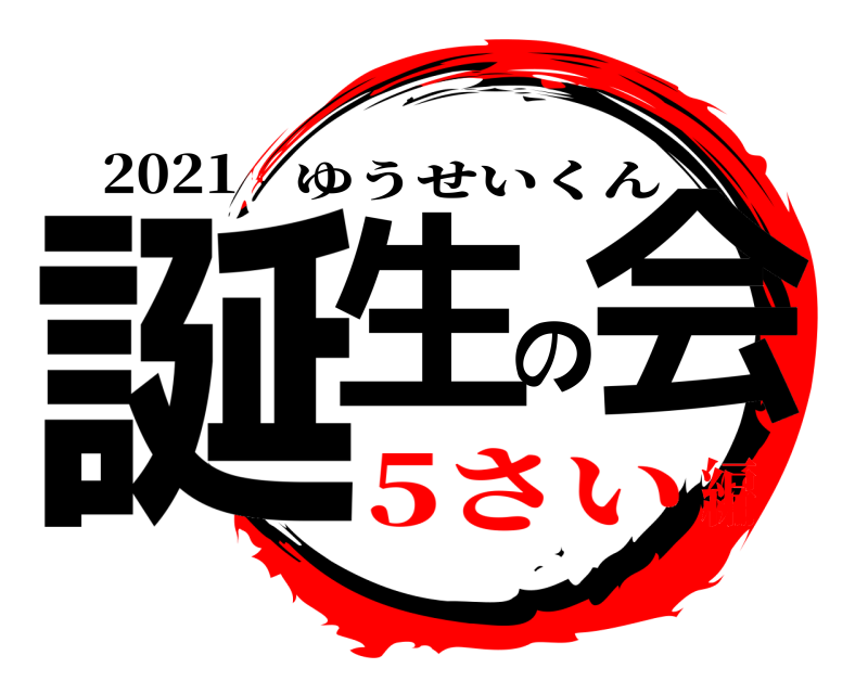 2021 誕生の会 ゆうせいくん 5さい編