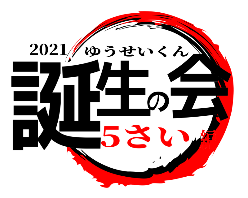 2021 誕生の会 ゆうせいくん 5さい編