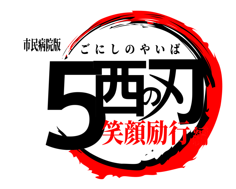 市民病院版 ５西の刃 ごにしのやいば 笑顔励行編