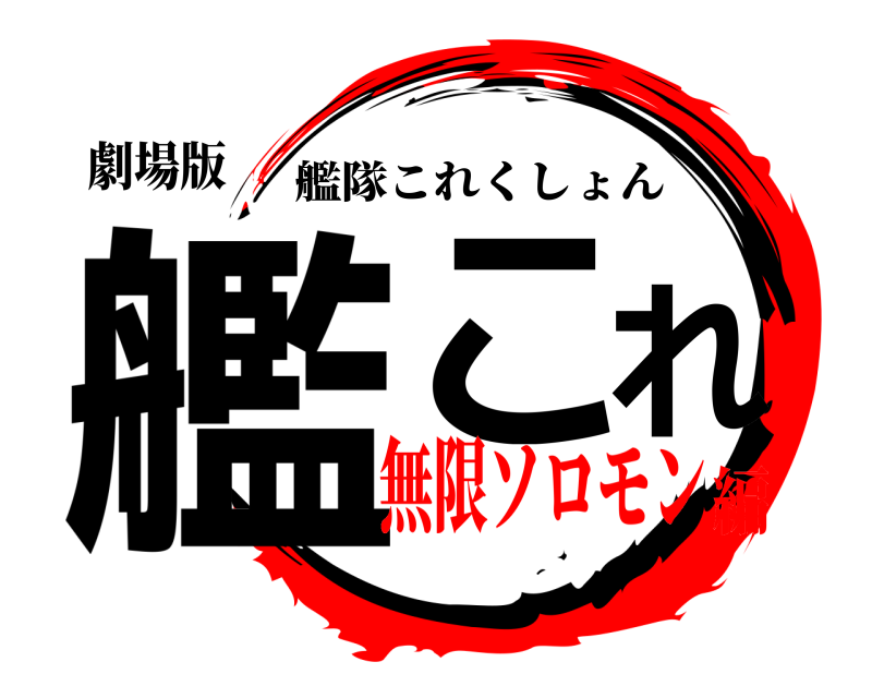 鬼滅の刃ロゴジェネレーター 作成結果