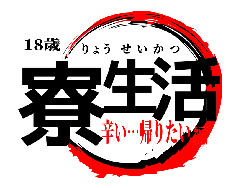 18歳 寮生 活 りょうせいかつ 辛い…帰りたい編