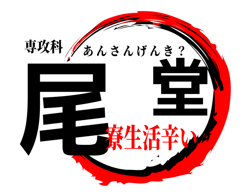 専攻科 尾堂 あんさんげんき ？ 寮生活辛い