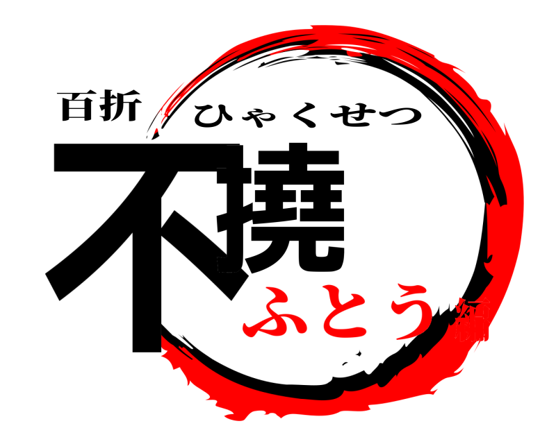 百折 不撓 ひゃくせつ ふとう編
