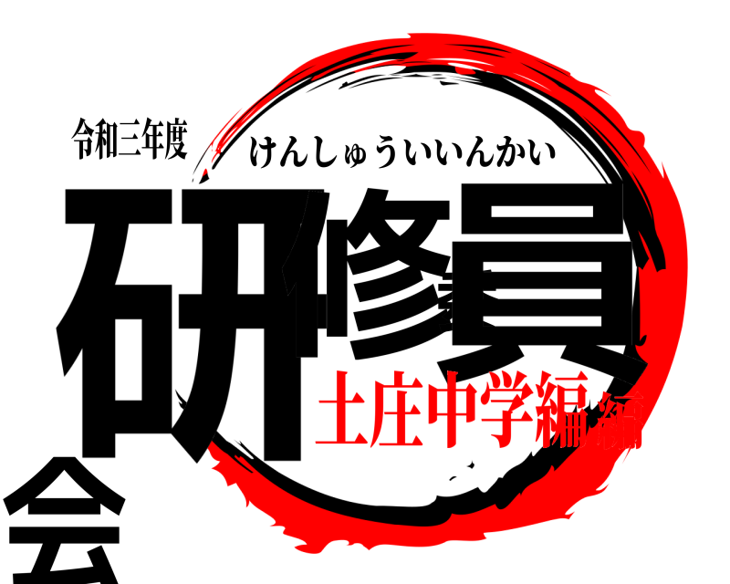 令和三年度 研修委員会 けんしゅういいんかい 土庄中学編編