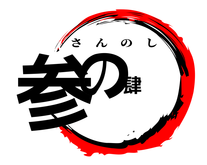  参の肆 さんのし 菊原編