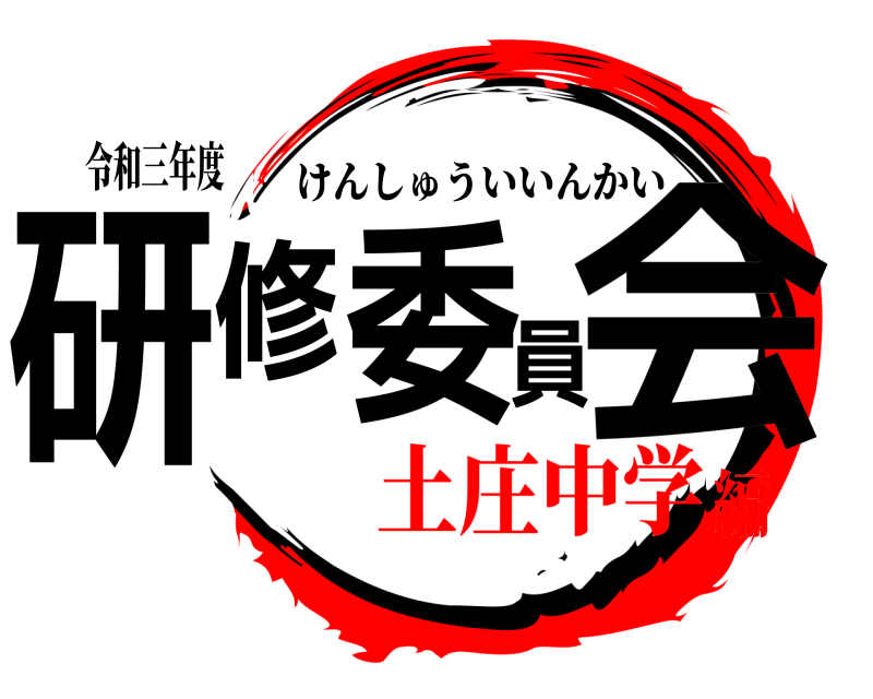 令和三年度 研修委員会 けんしゅういいんかい 土庄中学編