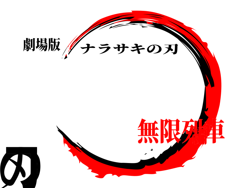 劇場版 ナラサキの刃 ナラサキの刃 無限列車編