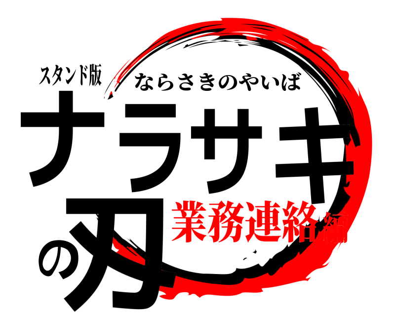 スタンド版 ナラサキの刄 ならさきのやいば 業務連絡編
