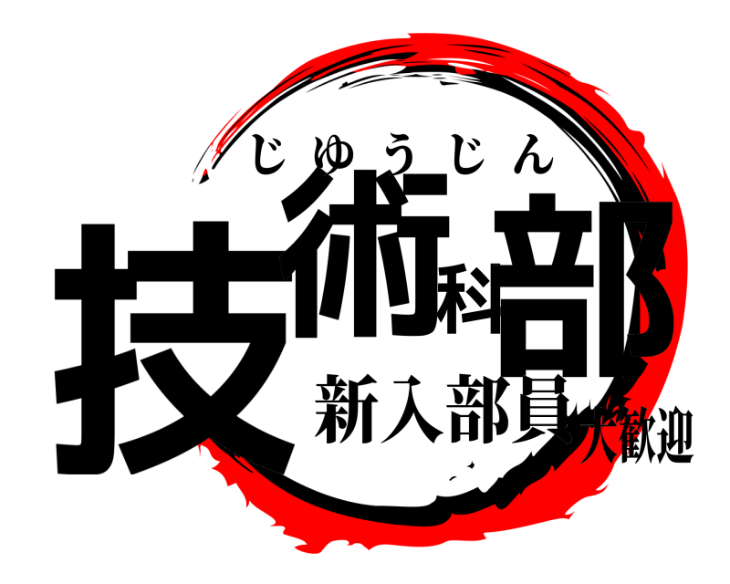  技術科部 じゆうじん 新入部員大歓迎