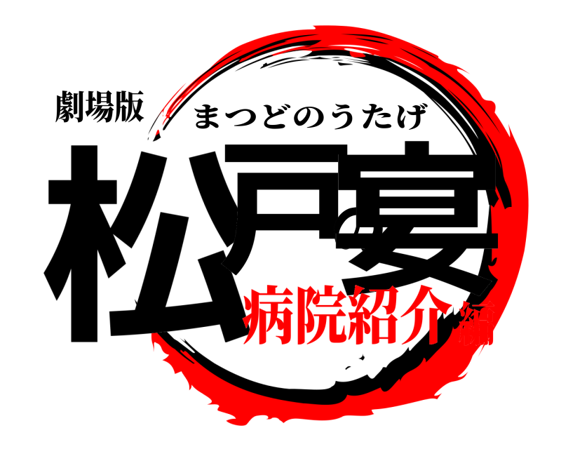 劇場版 松戸の宴 まつどのうたげ 病院紹介編