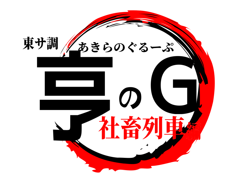 東サ調 亨のG あきらのぐるーぷ 社畜列車編