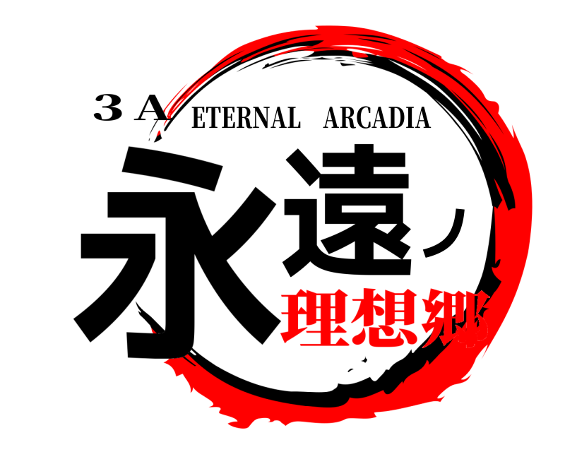 ３A 永遠ノ ETERNAL ARCADIA 理想郷