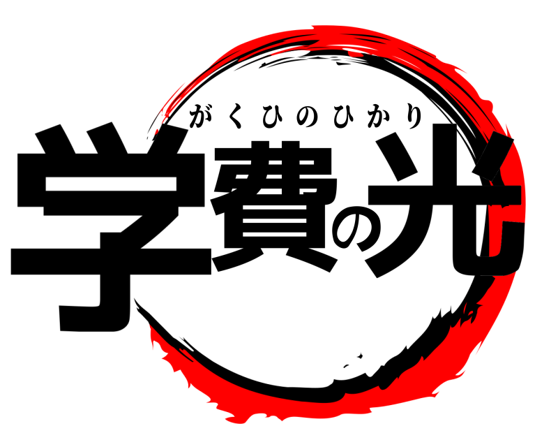  学費の光 がくひのひかり 