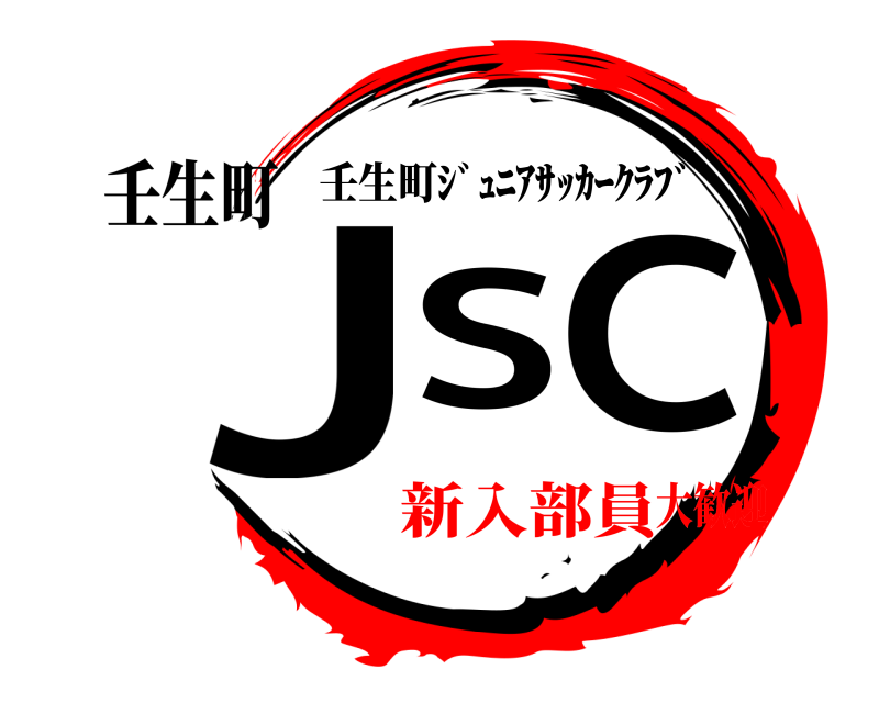 壬生町 JSC 壬生町ｼﾞｭﾆｱｻｯｶｰｸﾗﾌﾞ 新入部員大歓迎